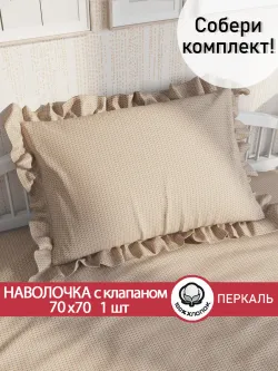 Наволочка с рюшами 70х70 см перкаль Сказка "Вязание"
