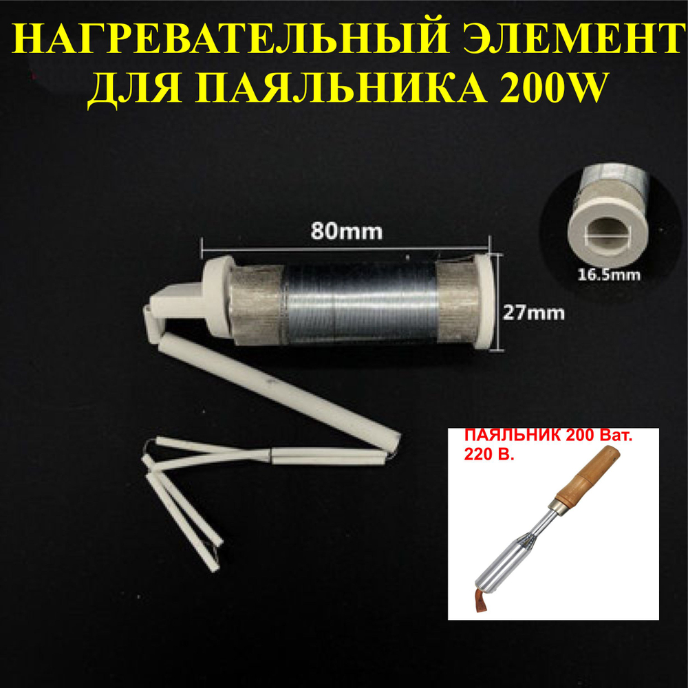 Паяльник 200 Вт