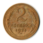 2 копейки 1926 год