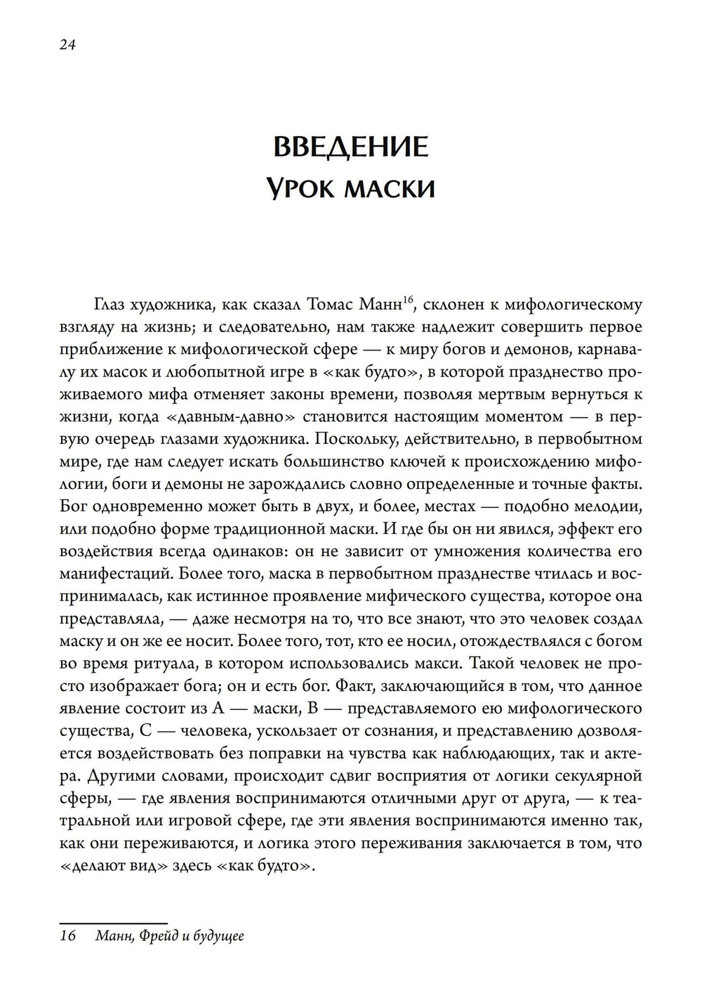 Маски Бога. Изначальная мифология. Том 1. 2 издание. 2 части (PDF)