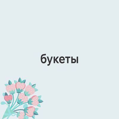 Букеты