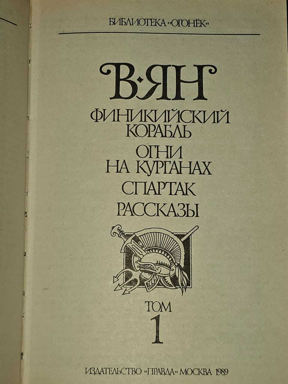 Собрание сочинений в 4 томах. Ян Василий Григорьевич