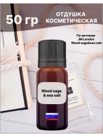 Отдушка Wood sage sea salt 50 гр