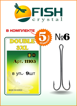 Крючок рыболовный Fish Crystal двойной с ОЧЕНЬ длинным цевьем Double 3XL 11103 №6 (5 упаковок)