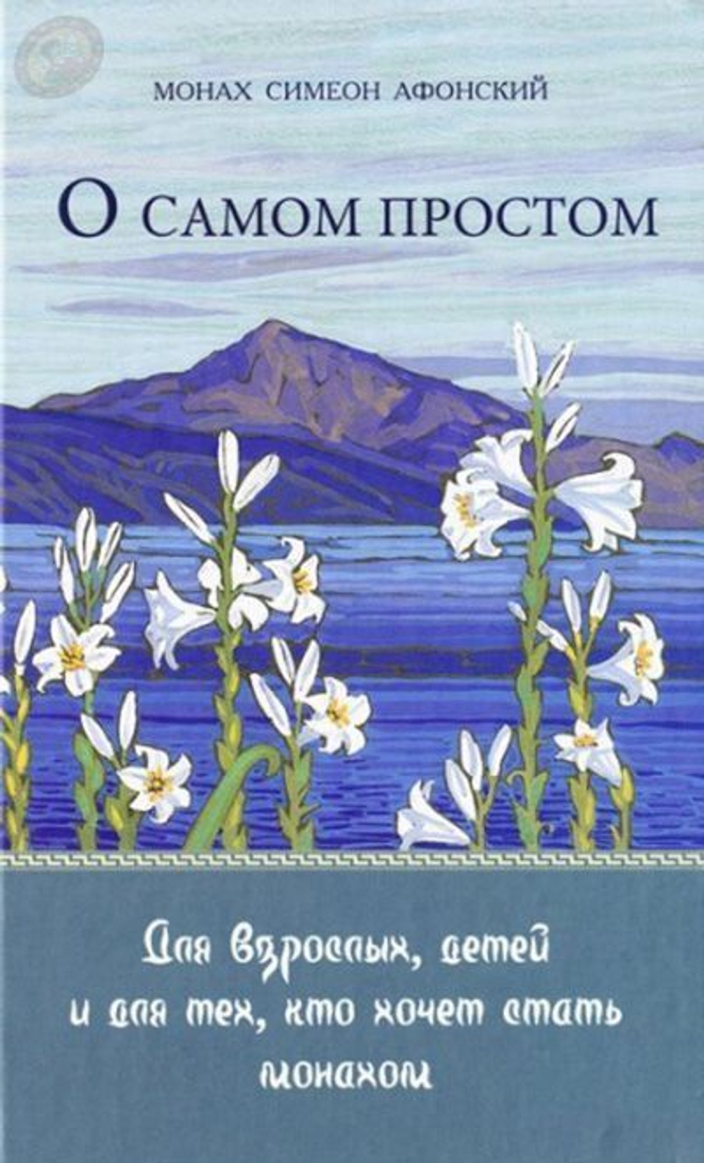 Книга «О самом простом» монах Симеон Афонский — обложка издания Добрый Пастырь