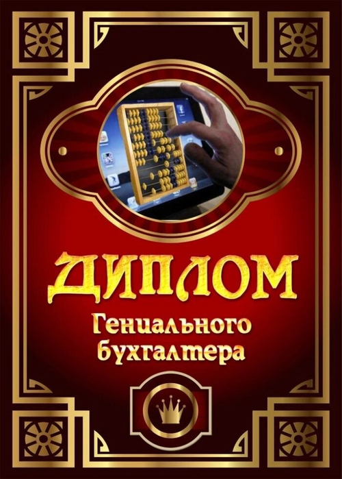 Диплом шуточный "Гениальный бухгалтер", ламинация, A6