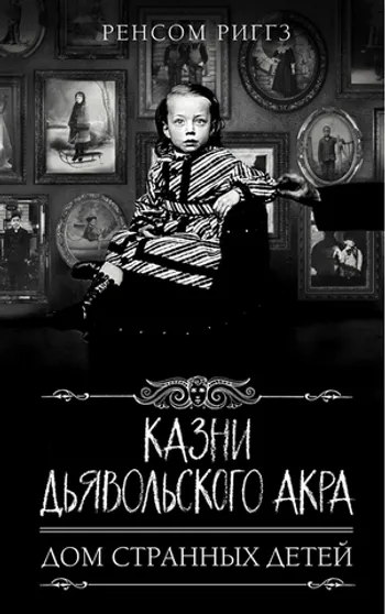 Казни Дьявольского Акра