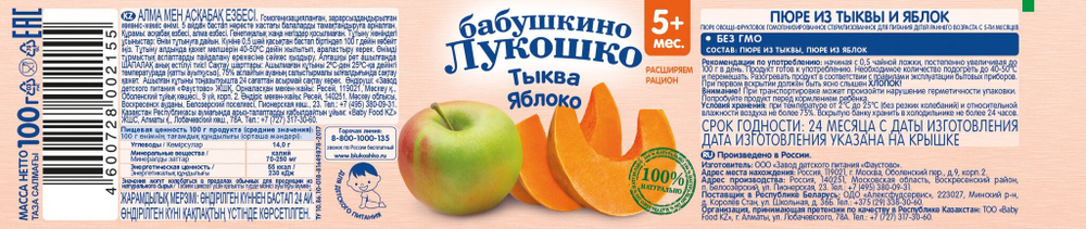 Пюре Бабушкино Лукошко Тыква яблоко с 5 месяцев 100г
