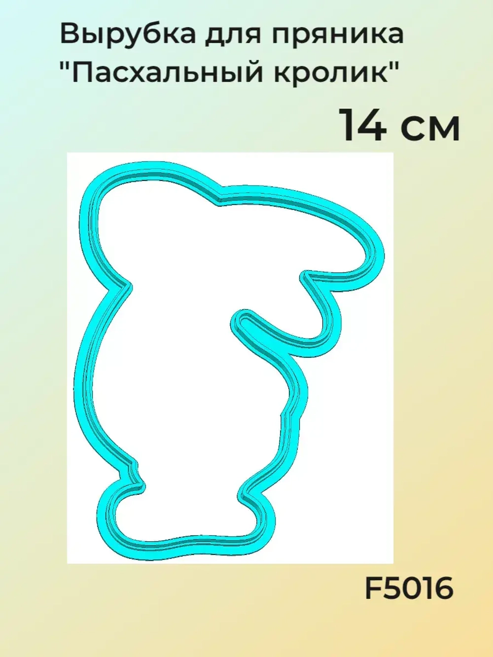 Вырубка 14 см для пряника Пасхальный кролик