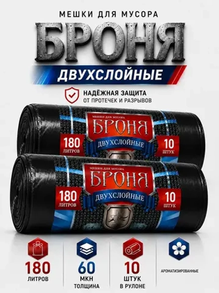 Мешки для мусора БРОНЯ 180л, 2-х слойные ( 2 упаковки)