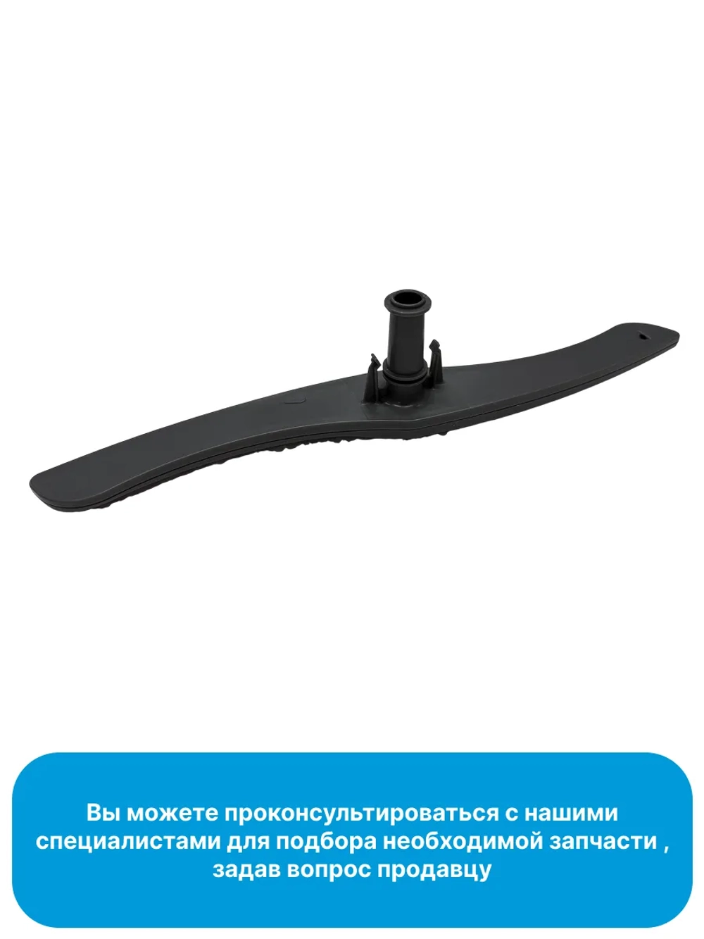 Нижний разбрызгиватель ПММ 1034344 (12176000009195)