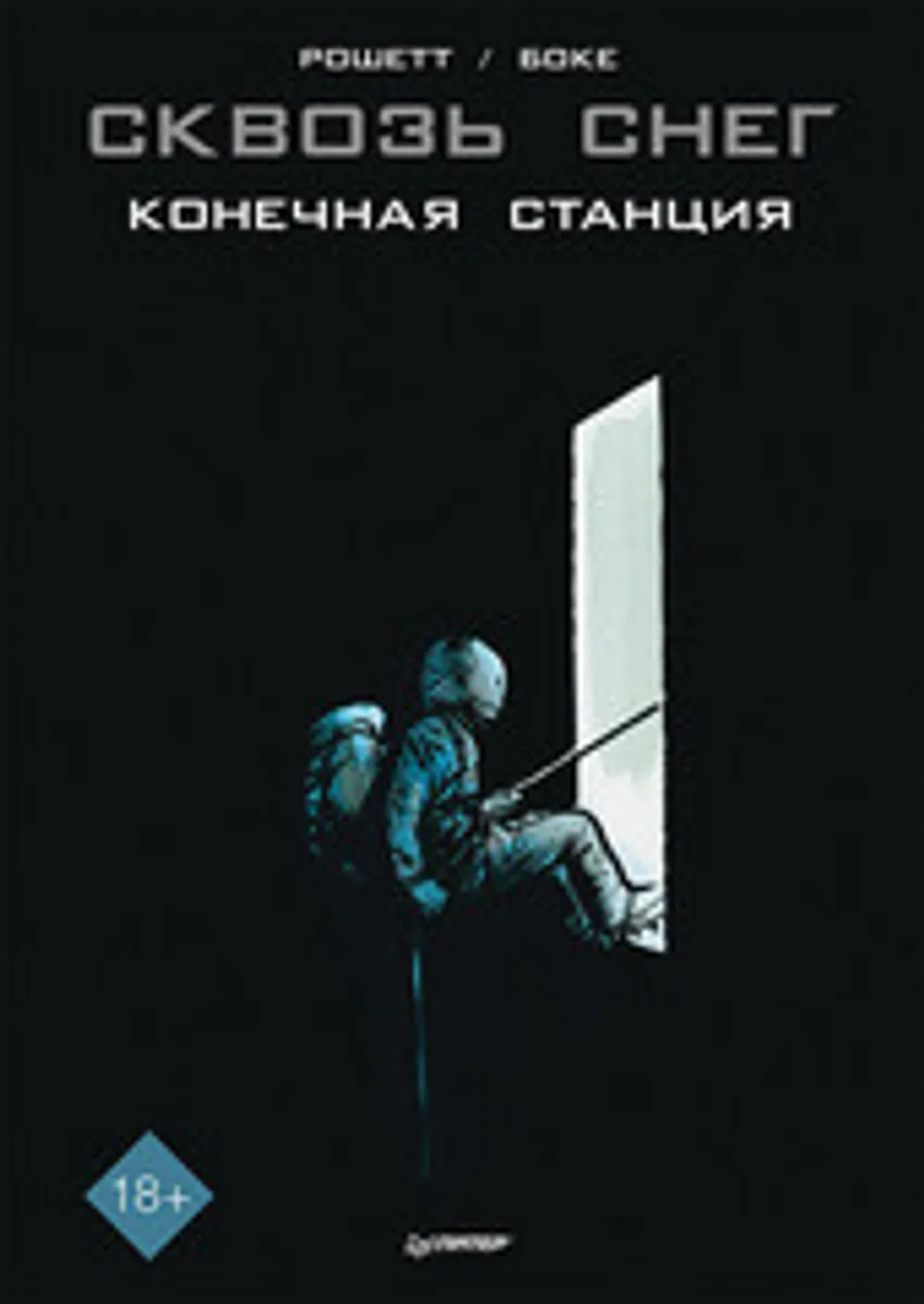 Сквозь снег. Конечная станция (Б/У)