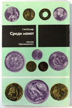 Г.М.Семар. Среди монет. 1990 г. Загадки и тайны нумизматики.