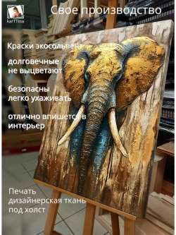 Картина "Золотой слон", галерейная 50х70см 1шт.