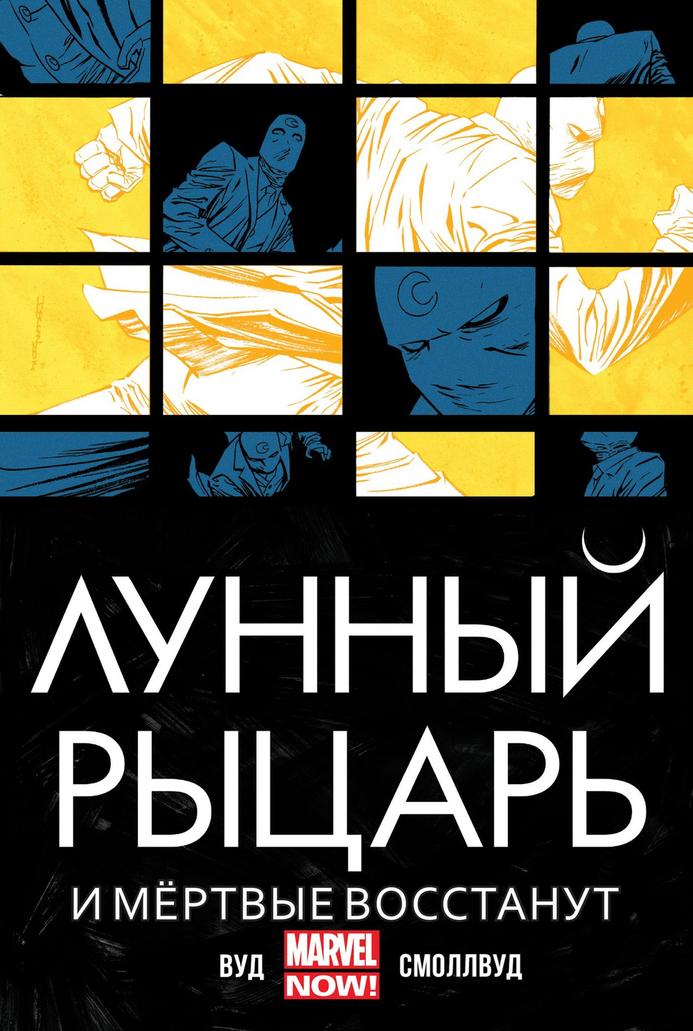Лунный Рыцарь (2014). Том 2. И мёртвые восстанут