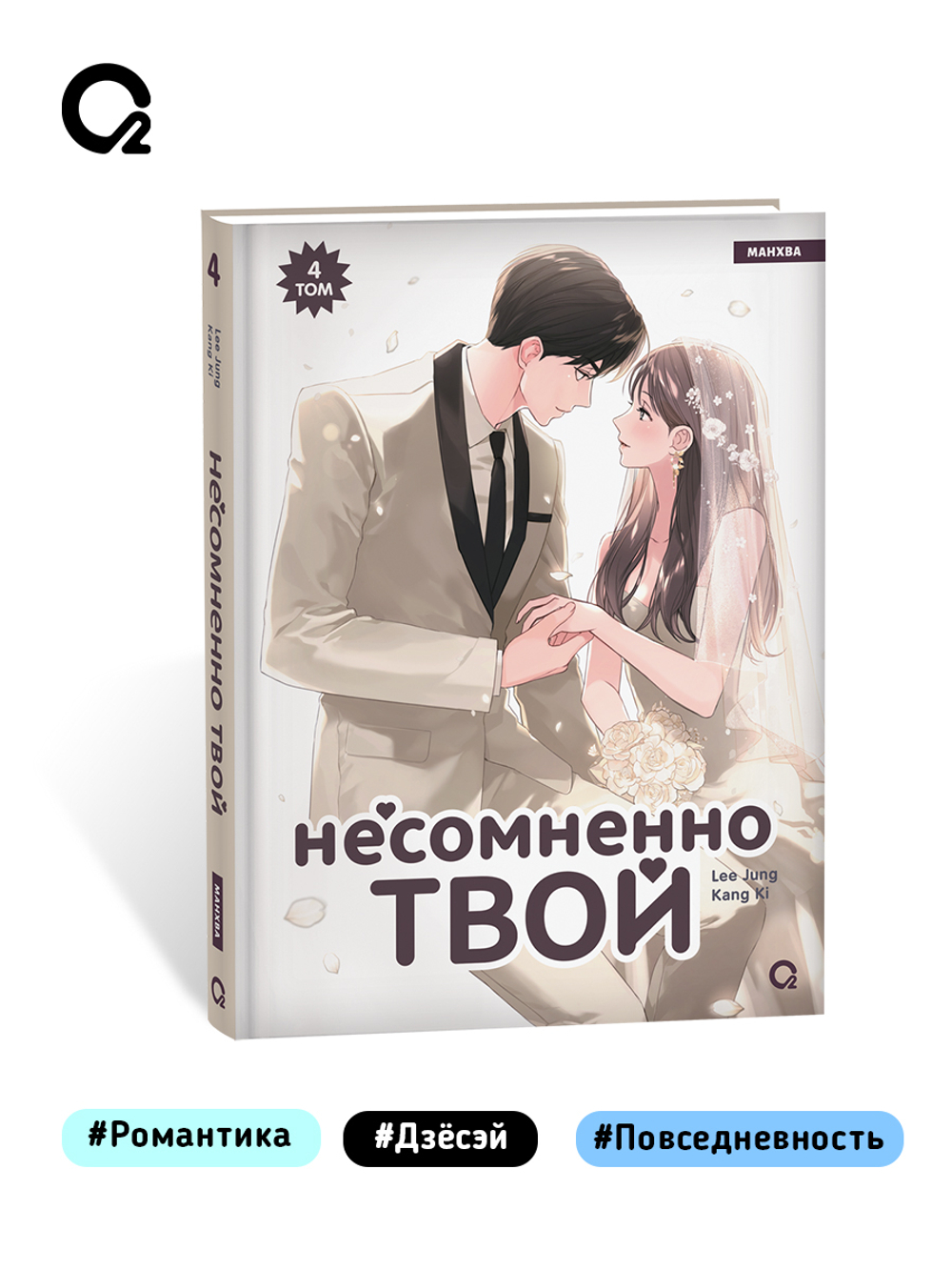 Kang Ki, Lee Jung. Несомненно твой. Том 4
