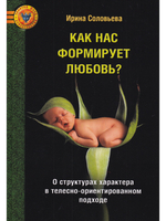 Как нас формирует любовь? О структурах характера в телесно-ориентированном подходе