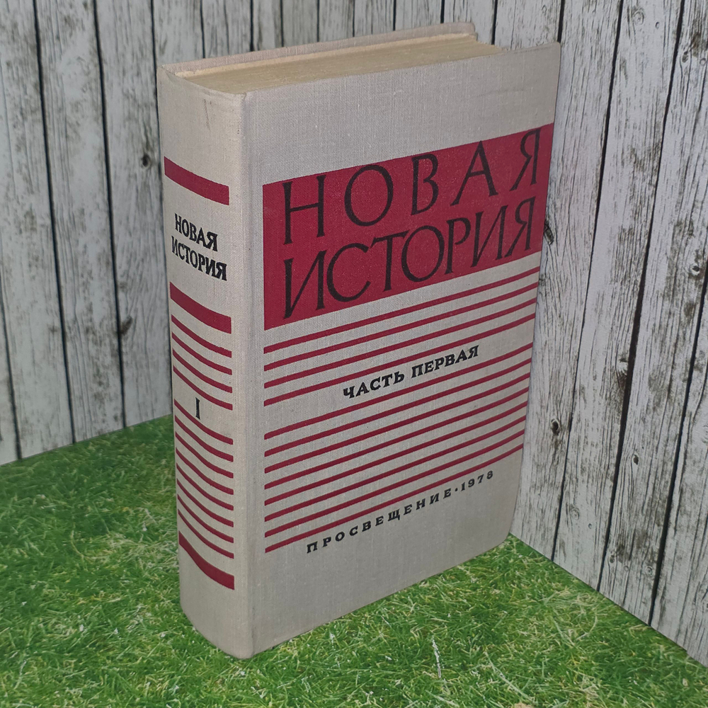книга " Новая история ч.1 / учебник для педагогических институтов "