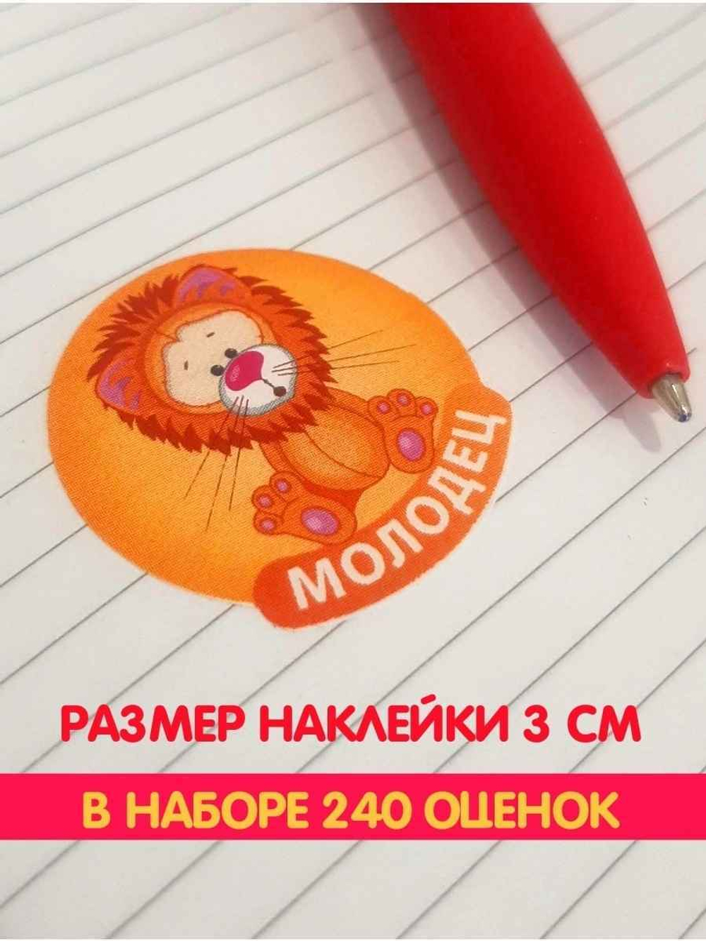 Детские поощрительные наклейки оценки для школы и дома