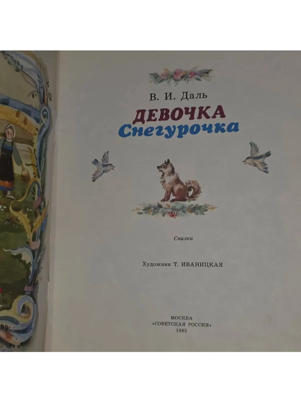 Девочка Снегурочка. Даль Владимир Иванович.
