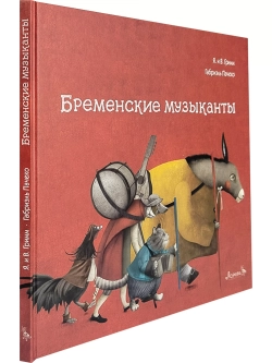 Бременские музыканты Я.и В. Гримм иллюстрации Габриэль Пачеко