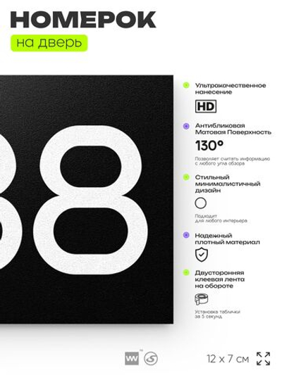 Номер на дверь 288, табличка на дверь для офиса, квартиры, кабинета, аудитории, склада, черная 120х70 мм, Айдентика Технолоджи