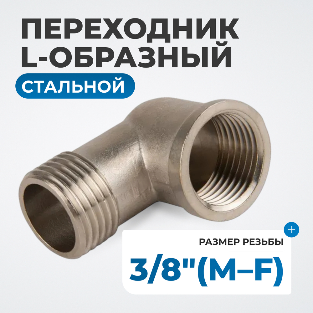 OPT-738MFL Переходник L-образный, резьба 3/8"