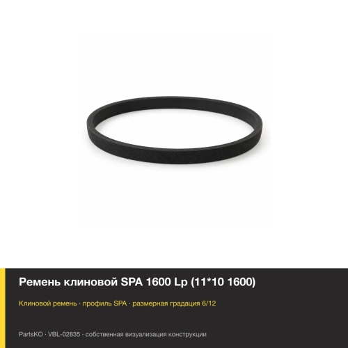 Ремень клиновой SPA 1600 Lp (11*10 1600)
