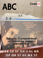 Набор разделителей для пластинок CrystalRec ABC