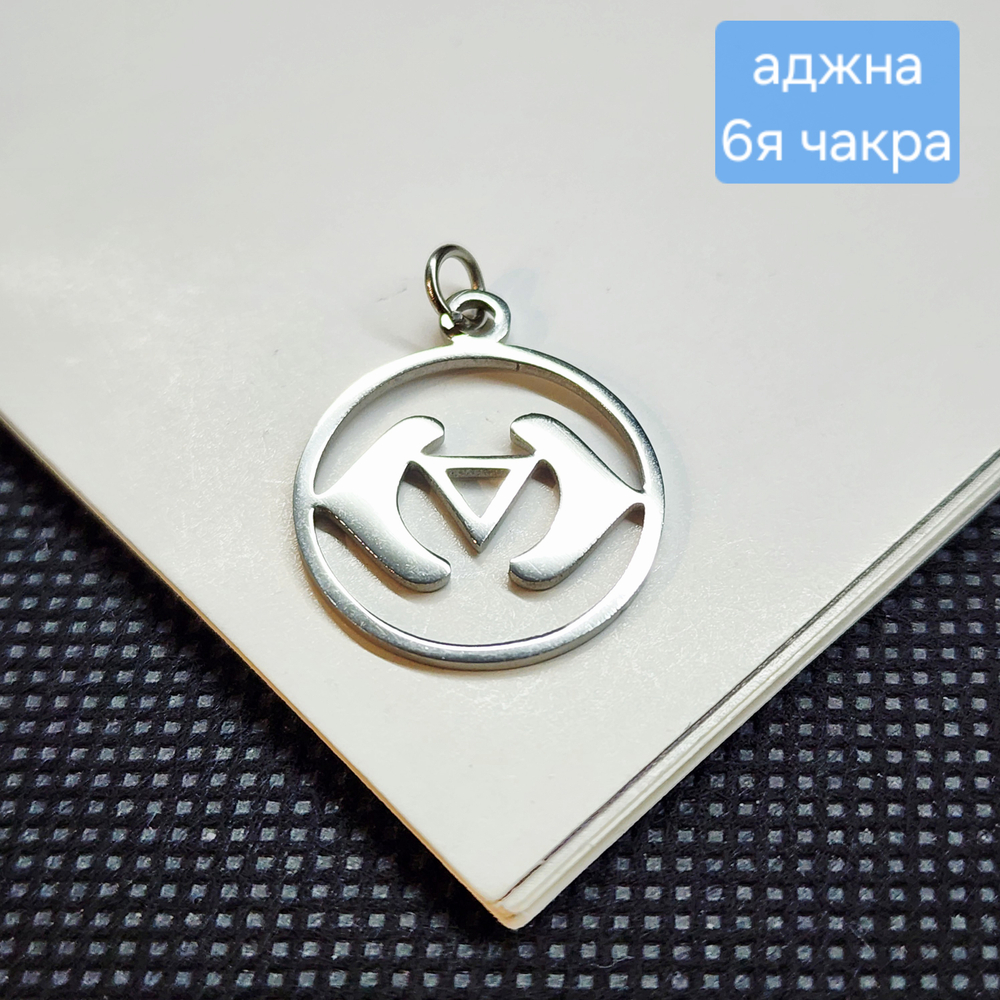 Подвеска аджна, 6я чакра, сталь, 19мм, штучно