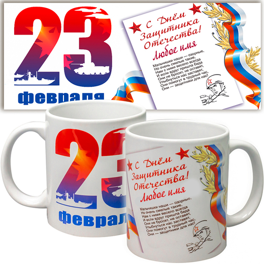 Кружка "Защитнику отечества", подарок к 23 февраля. Именная.