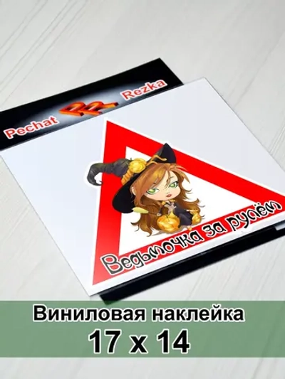 Наклейка - Ведьмочка за рулем