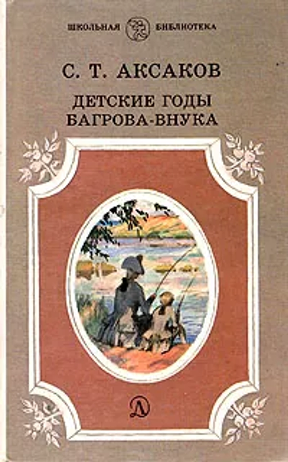 С.Т. Аксаков - Детские повести Багрова-Внука