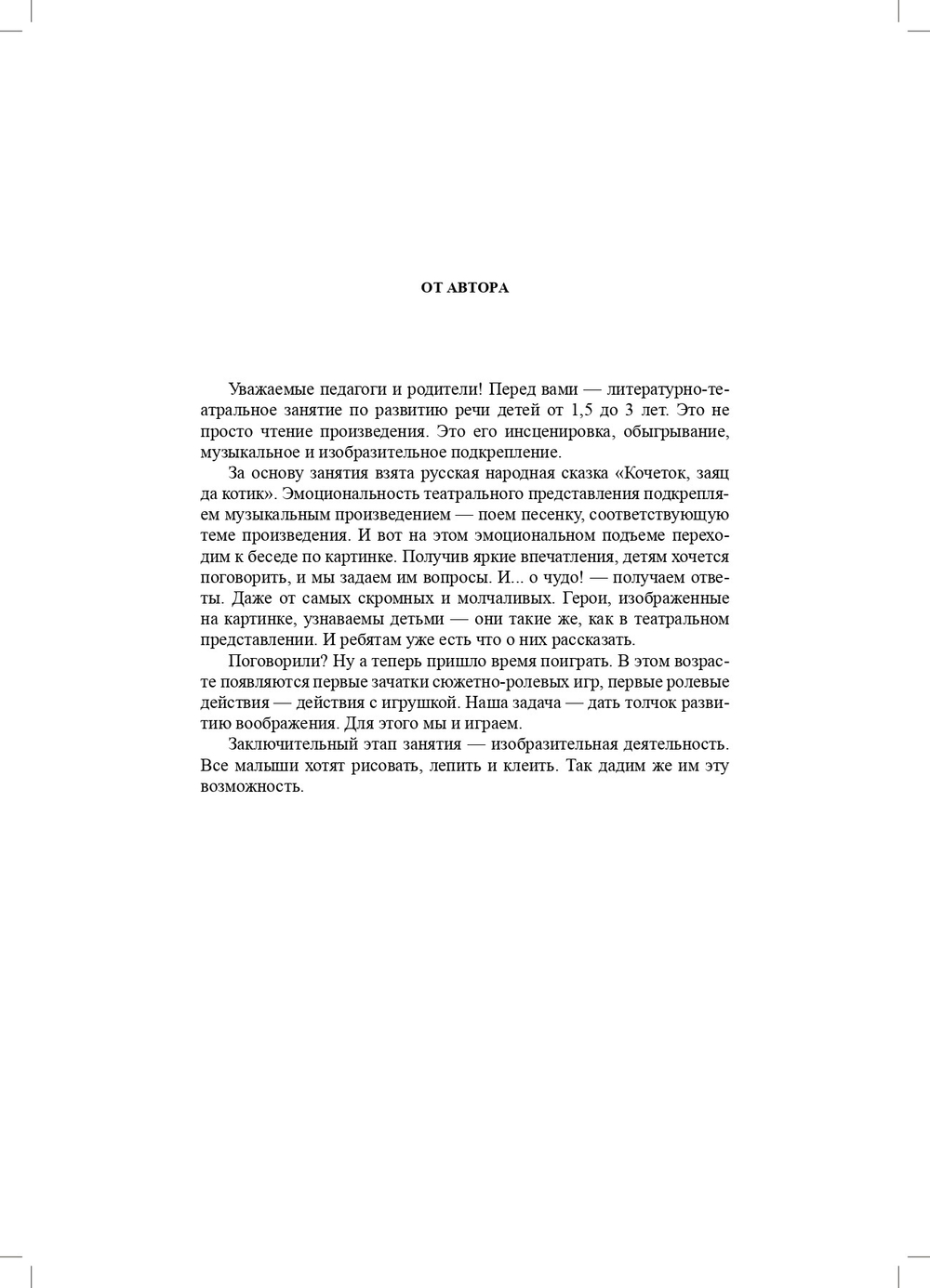 Литературно-театральное  занятие  по  развитию  речи  детей.  Выпуск 4. От 1,5 до 3 лет. ФГОС.