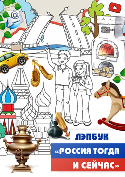 Лэпбук "Россия тогда и сейчас"