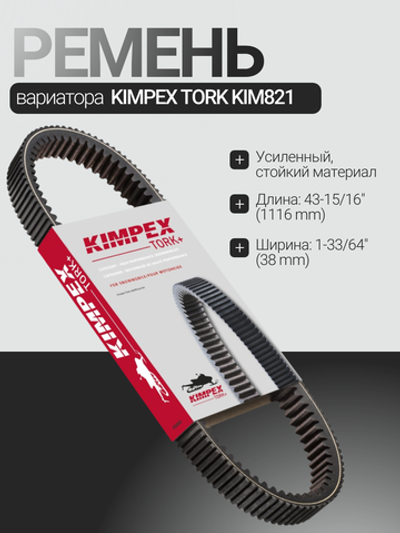 Ремень вариатора усиленный KIMPEX TORK KIM821 BRP 417300377/417300383