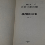 Книга " Демосфен"