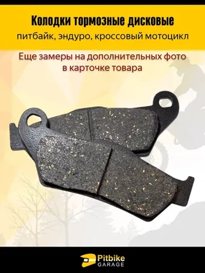 P+- Bt0 Колодки тормозные для дорожных и эндуро мотоциклов