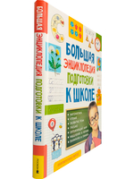Большая энциклопедия подготовки к школе 5-7 лет
