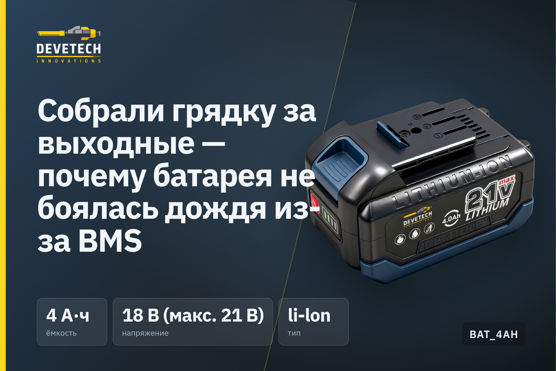 Собрали грядку за выходные — почему батарея не боялась дождя из-за BMS