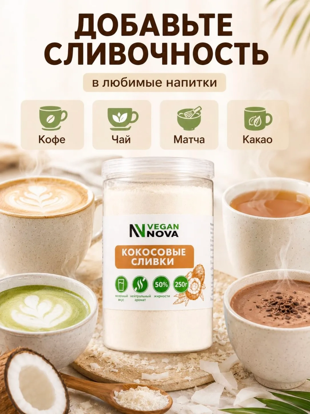 Кокосовые сливки (250 гр)