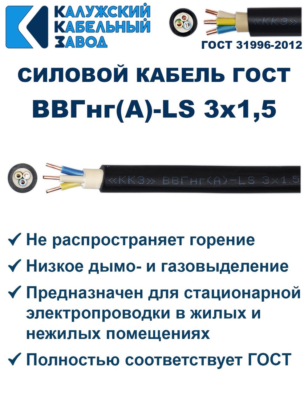 Кабель ВВГнг(А)-LS 3х1,5 ГОСТ Калужский кабельный завод