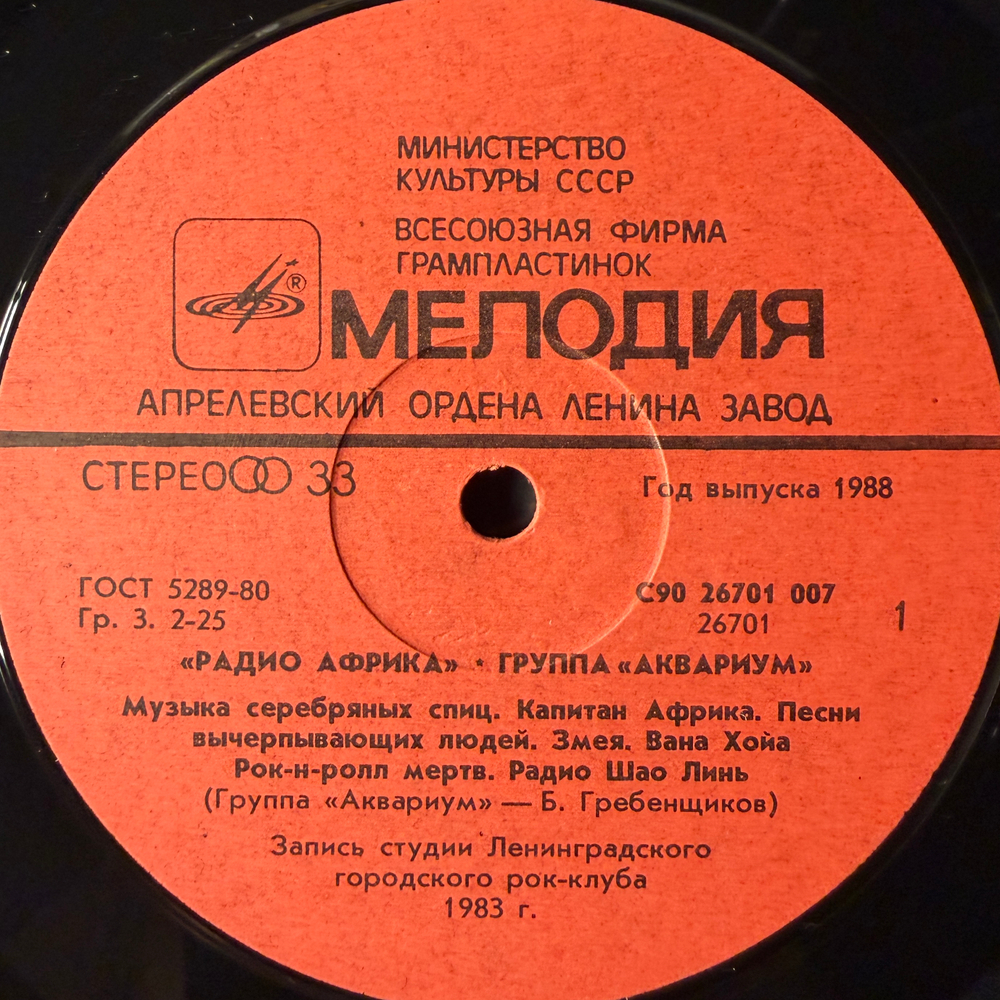 Виниловая пластинка Аквариум - Радио Африка LP