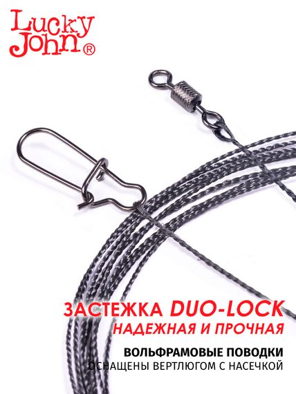 Поводки вольфр. Lucky John оснащ. вертл. и застеж. 09кг 10см 10шт.