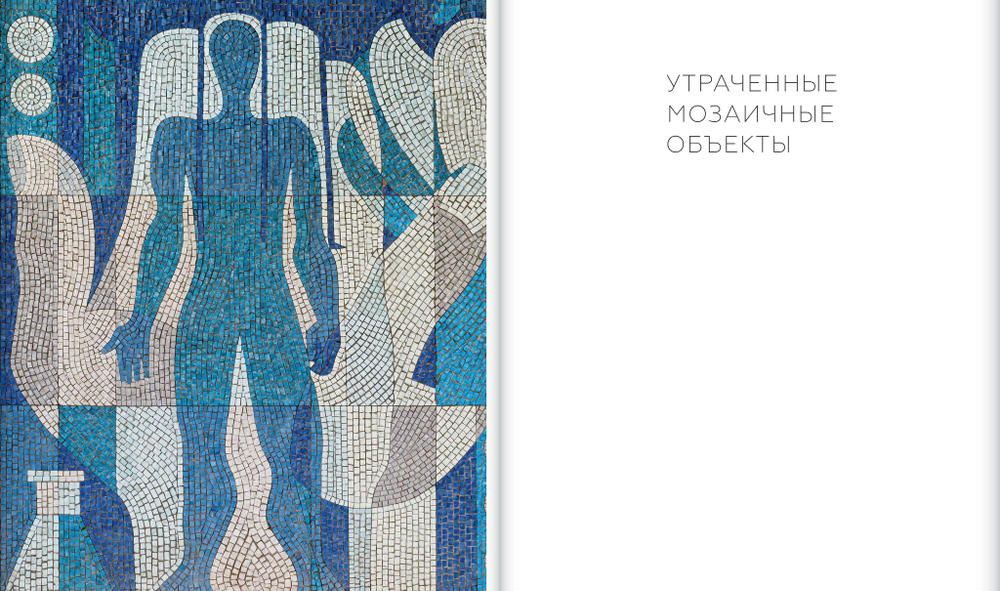 Советская монументальная мозаика Юга России. 1937–1991