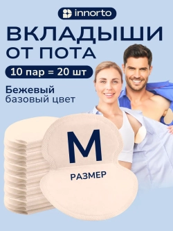 Вкладыши прокладки от пота для подмышек 52056-20