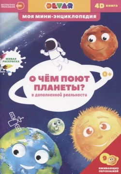 Энциклопедия 4D в дополненной реальности О чем поют планеты?