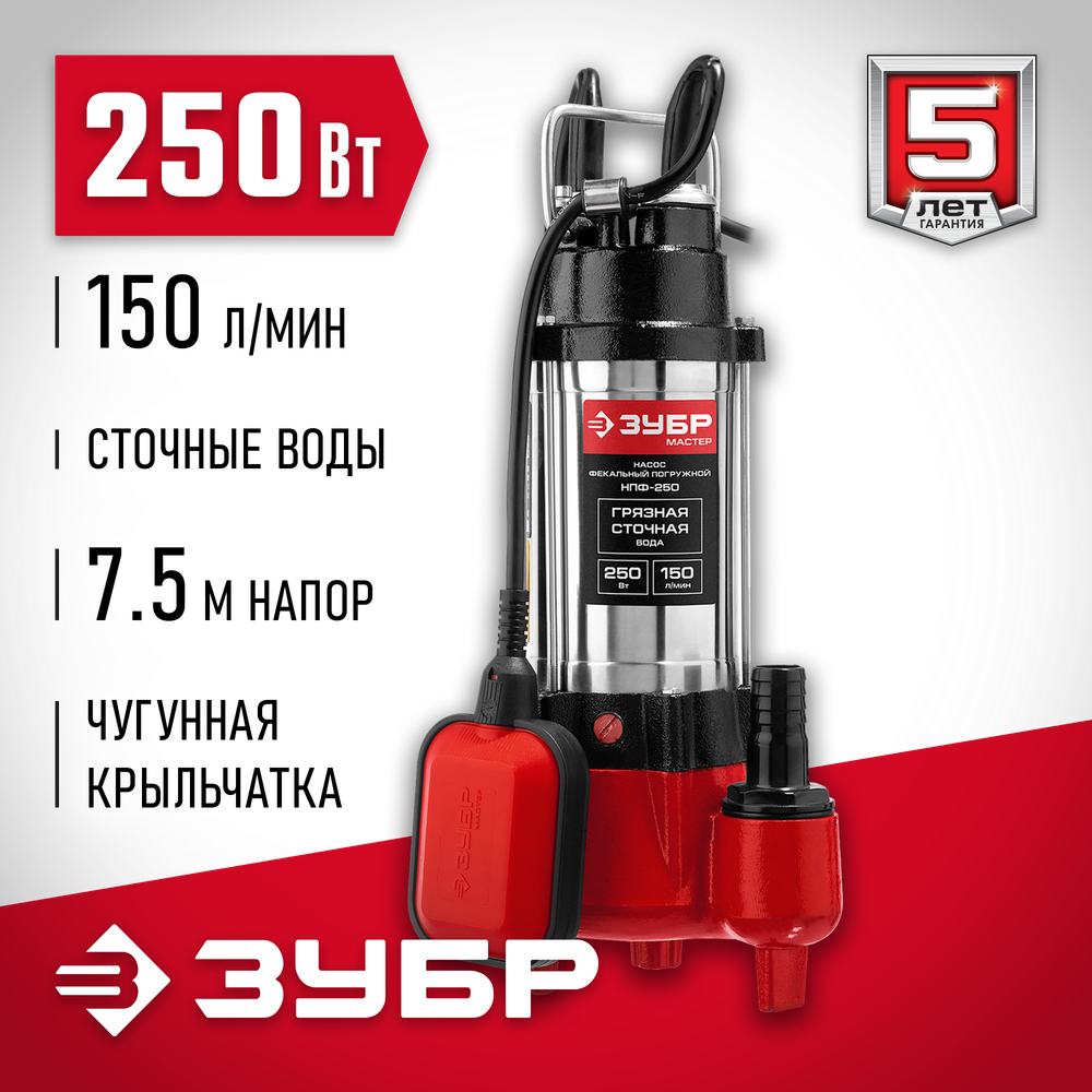 Насос фекальный ЗУБР НПФ-250