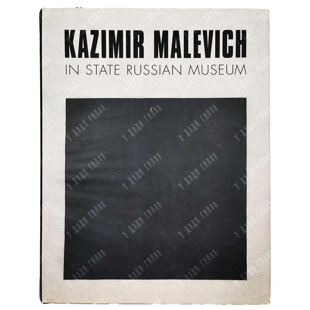 Казимир Малевич в Русском музее / Баснер Е. и др. — СПб: Palace Editions, 2000. / Kazimir Malevich in the Russian museum / Basner E. and others. — St. Petersburg: Palace Editions, 2000
