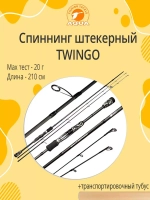 Спиннинг штекерный AQUA TWINGO